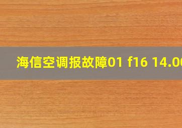 海信空调报故障01 f16 14.00